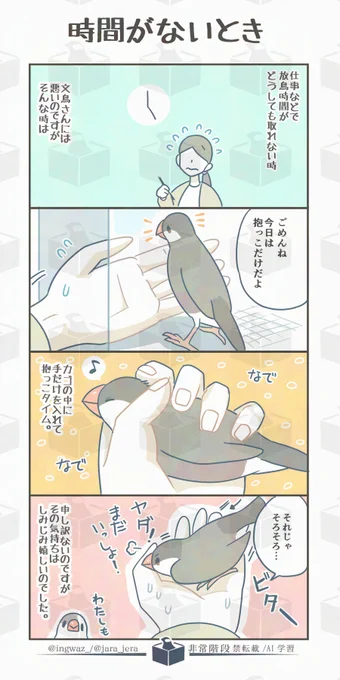 毎日、可能な限り放鳥時間はとるようにしているのですが、ごくまれにこんな日も。

#漫画が読めるハッシュタグ     (綺麗な画像はサイトや他SNSにて) 