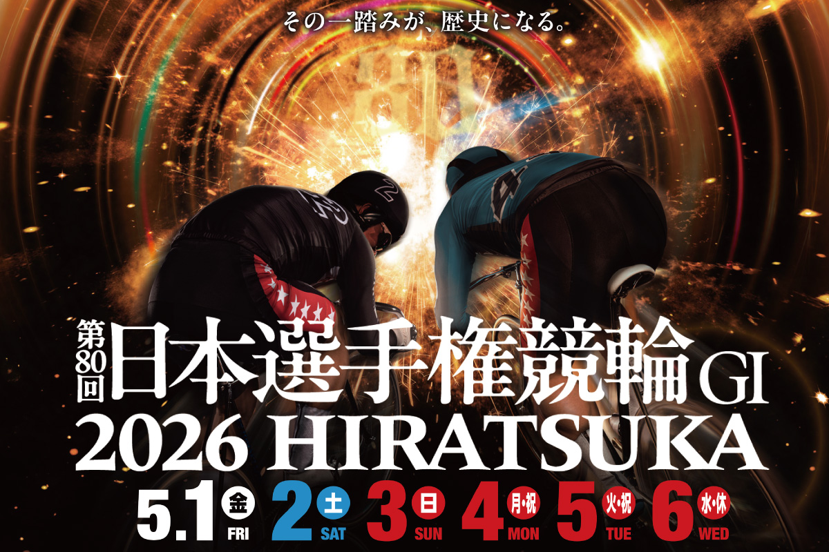 📢ついにPV公開！！ 2026年5月1日〜5月6日まで平塚競輪場で開催される