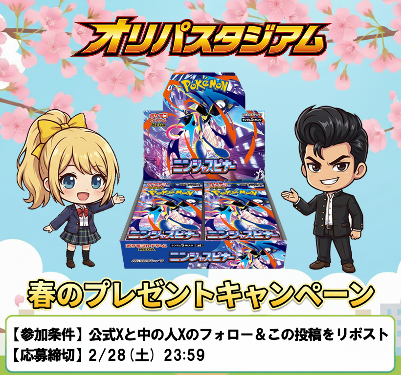orista_jp's tweet photo. 気付いた人はラッキー🌸🌸
2/28(土) 23:59まで！

【ニンジャスピナー1BOX】を
抽選で1名様にプレゼント🎁✨

◾️応募方法
①下記2アカウントをフォロー
@orista_jp
@orista_naka
②この投稿をリポスト

◾️当選率UP
リプライで下記2つのハッシュタグを付けると当選確率UP🔥
#ニンジャスピナー
#オリパスタジアム開幕

🥷🥷

#ポケモンカード #ポケカ #プレゼント企画  #オリスタ #オリパスタジアム