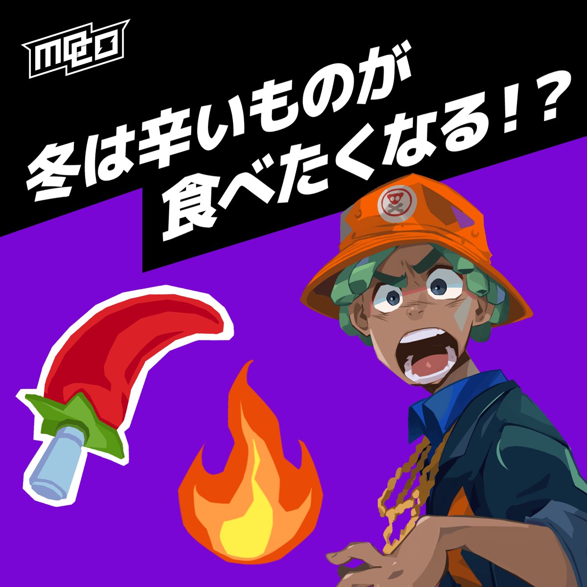 辛いものを食べたくなる冬☃️
スパイシーダガーを使ってみるのも良いかも？
#joinmoco