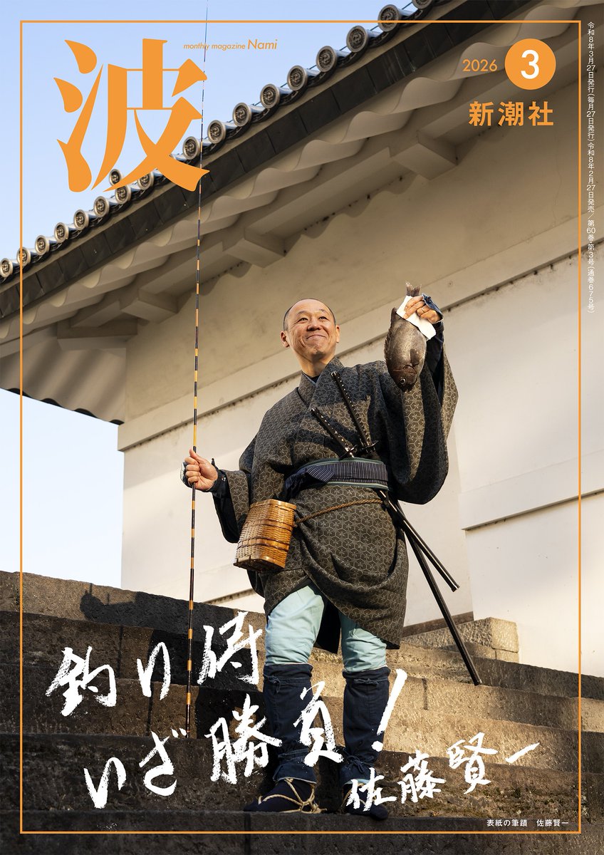 📖歴史小説の大家📖 佐藤賢一さん（ご本人‼）が「釣り侍」姿で「波