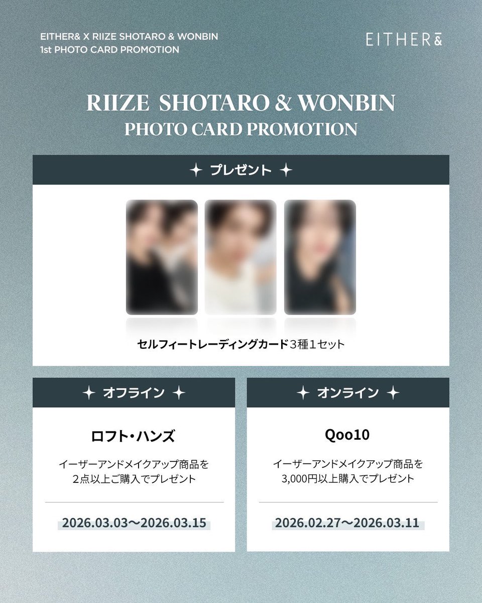 EITHER& X SHOTARO & WONBIN🧋🎸🧡 メイクアップ商品を 3,000円以上