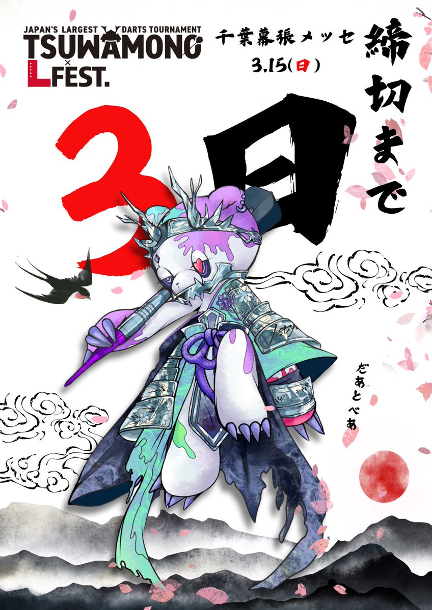 いざ、出陣！👉tsuwamonodarts.net
#ツワモノ #ダーツ