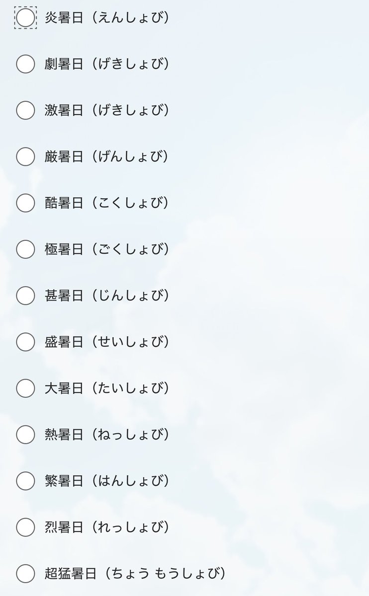 airin0609's tweet photo. 気象庁が最高気温40℃以上の日の名前を決めるアンケートをしているので私も参加します🫢

どれがいいかな。みんながイメージしやすい名前になりますように💭 https://t.co/5Cx48TryVU