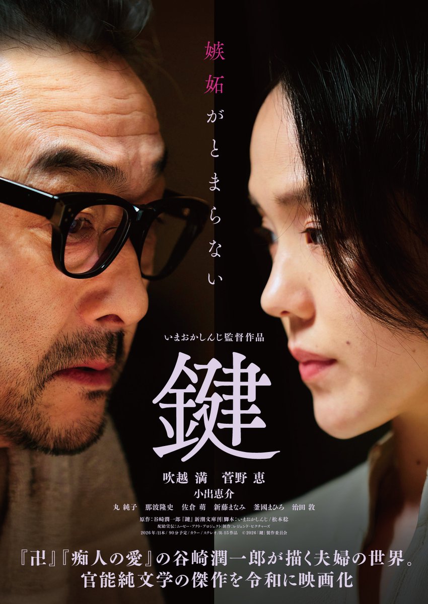 性の深奥を描く #谷崎潤一郎 の傑作が令和に甦る―

余命わずかな夫の妻への
　執着と純愛を赤裸々に描く
　　　アンチプラトニック・ラブストーリー

　　◤￣￣
　　　　#鍵
　　　　＿＿◢

𝟼.𝟷𝟸📍シネマート新宿にて公開決定𓂃🔑
🟥#吹越満❌#菅野恵❌#小出恵介
🟥監督 #いまおかしんじ

#鍵2026