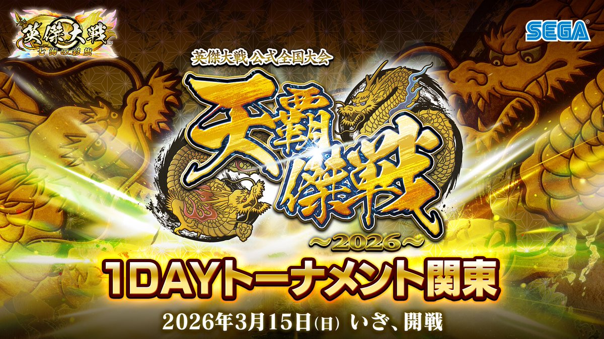 2026年3月15日（日）開催】今回は参加者事前確定となります #天覇傑戦