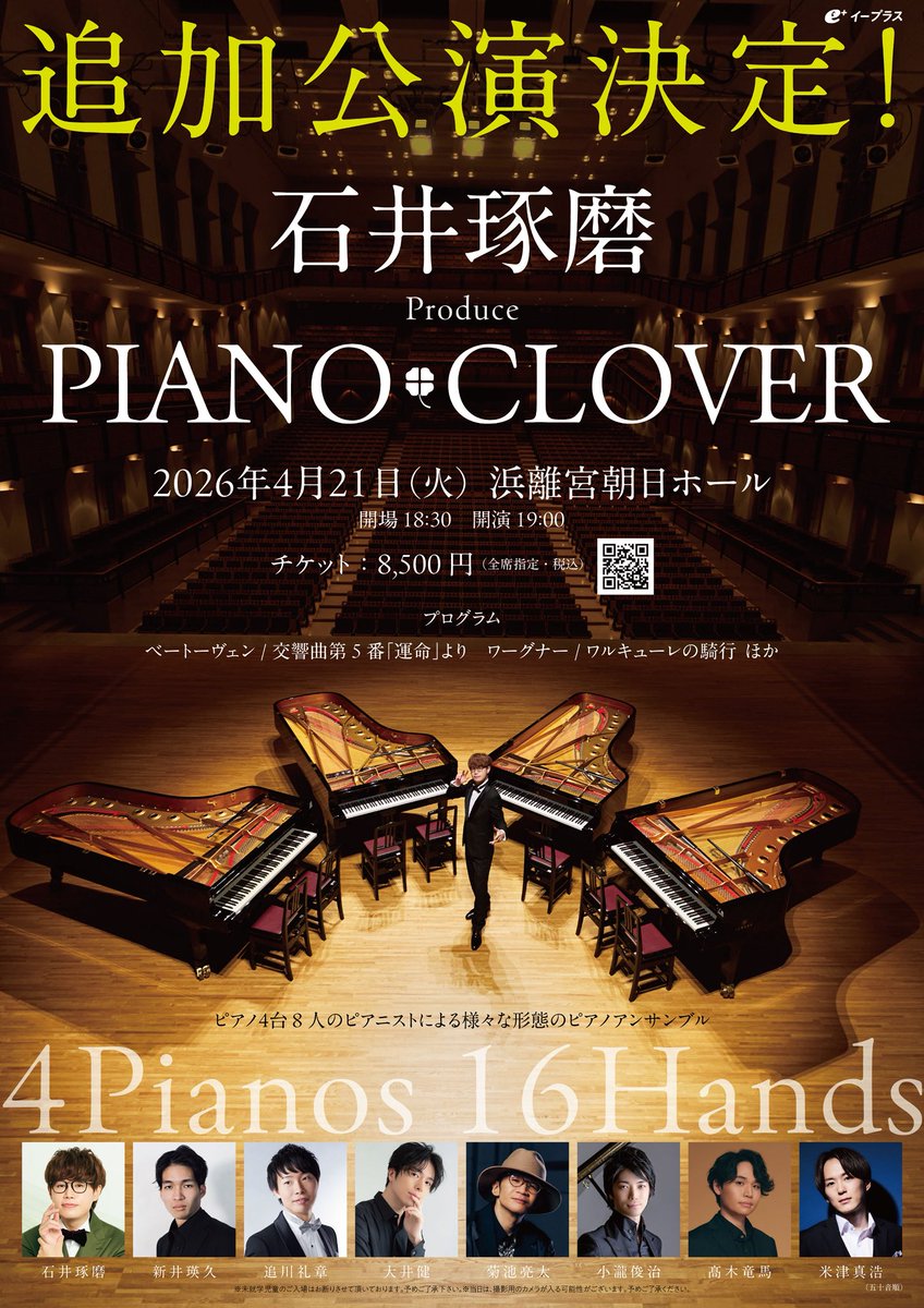 ◤イープラス先行受付開始！◢

4/21(火)19:00開演@浜離宮朝日ホール
PIANO CLOVER追加公演🍀

本日2/27(金)18:00より、
イープラス先行受付(抽選)始まりました！

チケット受付はこちら▼
eplus.jp/pianoclover/

#ピアクロ