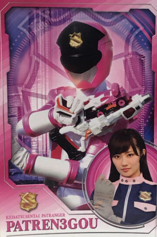 戦隊ピンクで楽しもう 全25人をただ紹介 22・パトレン3号