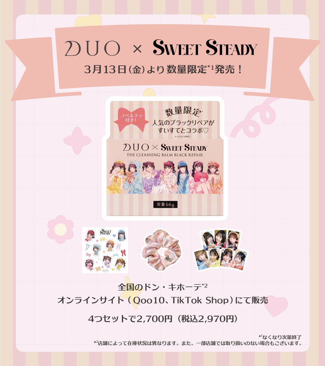 💖𝑫𝑼𝑶 × 𝑺𝑾𝑬𝑬𝑻 𝑺𝑻𝑬𝑨𝑫𝒀💖 すいすてコラボが豪華