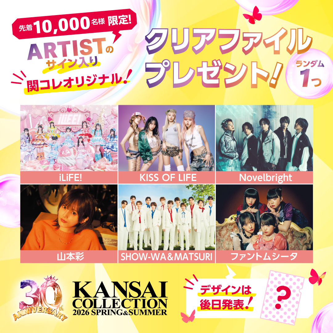 30th Anniversary!🎉 KANSAI COLLECTION 2026 S/S 4/5(日) @京セラ