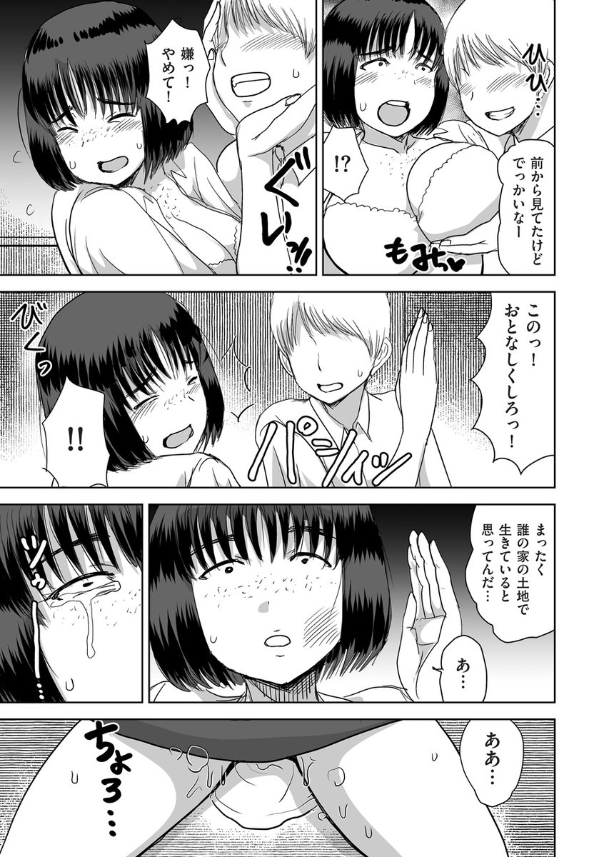 借金のカタに村一番の富豪の性奴隷となった少女の話--。

兼田麻生先生(@aqidaqidaqid)最新作! 「田舎、の、事件。」は明日発売の「comicクリベロン DUMA」Vol.82に収録です!! 