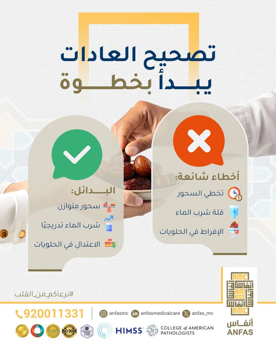 تصحيح العادات يبدأ بخطوة..
لا ترهق جسدك بالعادات الخاطئة، واستبدلها بخيارات صحية تمنحك الطاقة والراحة طوال فترة الصيام.
دُمت بصحة وعافية.

#نرعاكم_من_القلب.