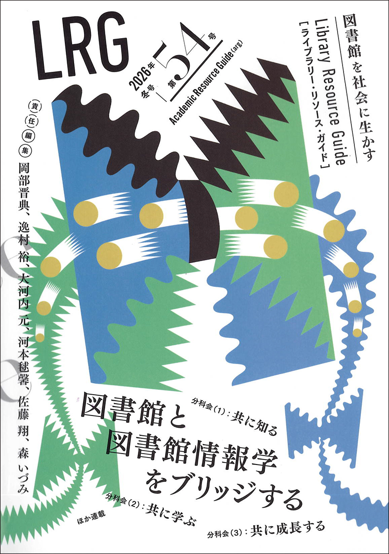 ライブラリー・リソース・ガイド（LRG）第54号「図書館と図書館情報学