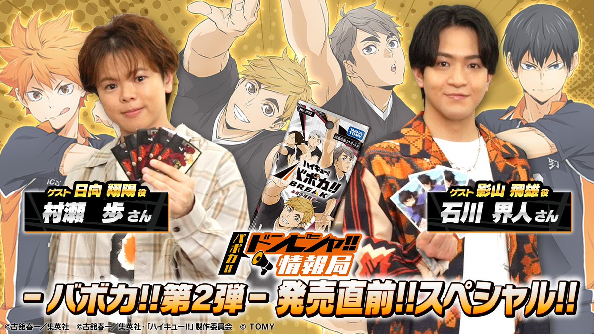 公式】ハイキュー‼︎バボカ‼︎BREAK (@haikyu_vobaca) / Posts / X