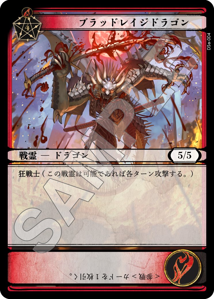 ブラッドレイジドラゴン
#ドラゴンショーグン 世界観/カード紹介 <a href="/yumo80295386/">yumo</a>
灼熱の戦場に舞い降りる、怒りの化身。
その一撃は大地を裂き、敵軍の士気を焼き尽くす。
「攻め続ける者だけが、戦場を制す。」

戦霊（せんれい）とは