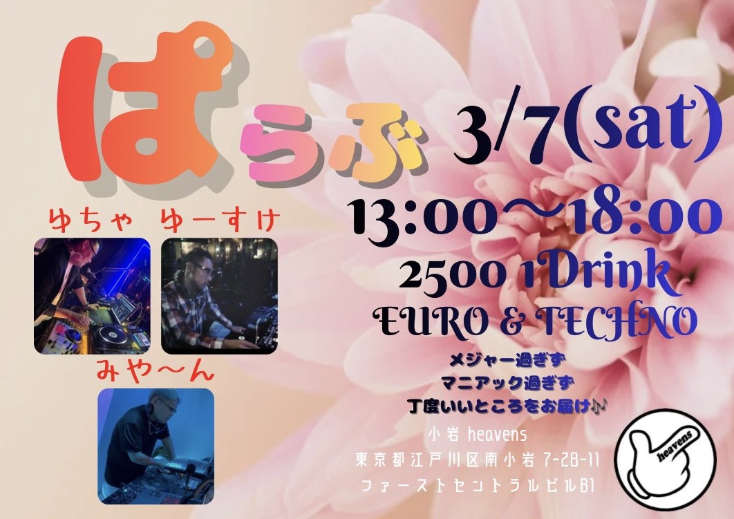 3月7日来週㈯小岩heavenspで「ぱらぶ」が開催します‼
珍しいメンバーで2次～メジャー過ぎずマニアック過ぎずユーロ＆テクノご紹介していきます😊
もちろんリクエストも対応〜
お時間あればぜひ宜しくお願いします🙏