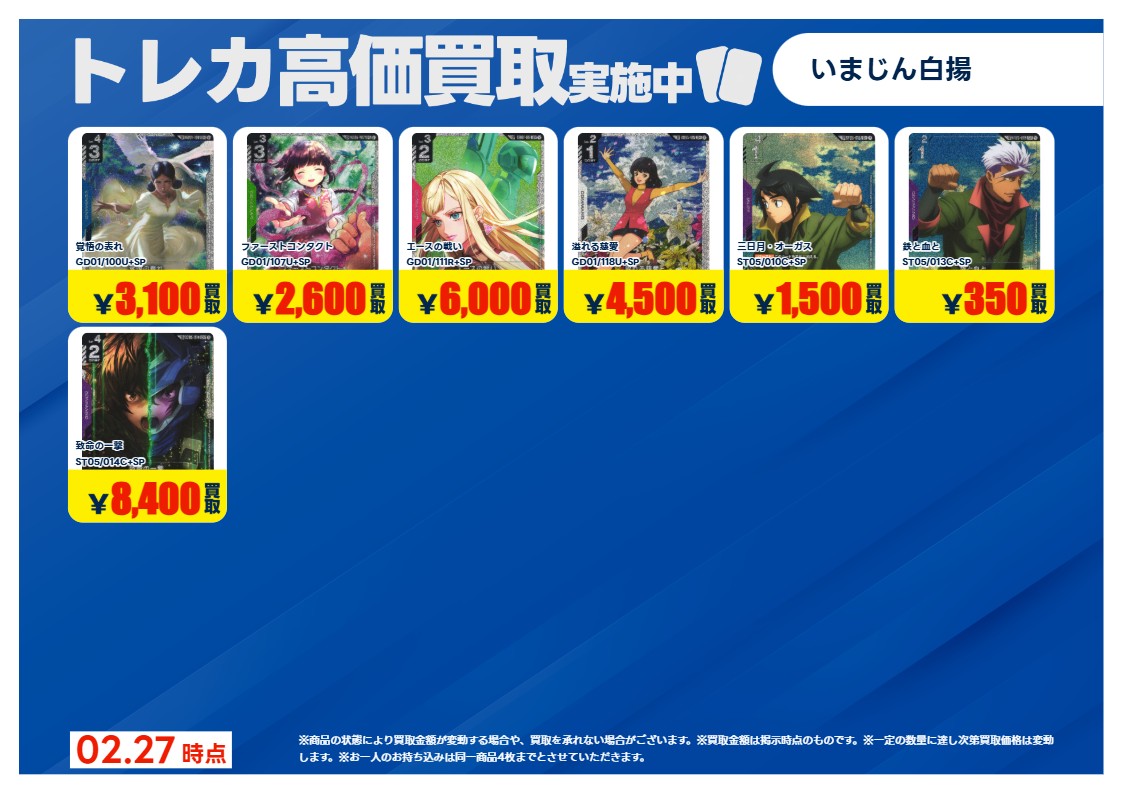 2/27更新🔃 #ガンダムカードゲーム #GCG 特別高価買取一覧です！ 一覧