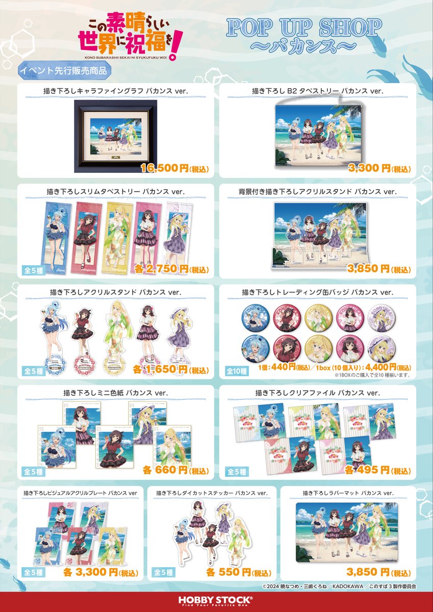 HS_shinshi's tweet photo. 【イベント情報】
期間限定ショップ「この素晴らしい世界に祝福を！ POP UP SHOP ～バカンス～」は3月15日（日）まで開催中！

新規描き下ろしグッズが買えるこの機会をお見逃しなく！
ホビーショップWEBショップでも購入可能です！

▽詳細はコチラ
https://t.co/iMWtSGOjYM
#このすば #konosuba https://t.co/FQMWIuX6P4