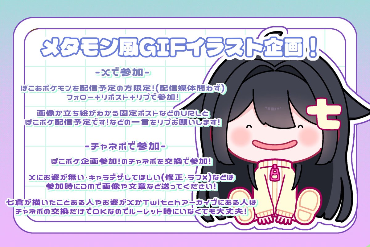 3月1日〜ぽこポケのメタモン風 #イラスト企画 します！ぽよぽよGIF付き！

ぽこポケを配信予定の配信者さん！フォロー＆このポストをリポスト＆画像を読んでリプをお願いします！

ぽこポケを配信しない方・リスナーさんも期間中のチャネポを交換で参加できます🫶

配信→ twitch.tv/nanakura77x