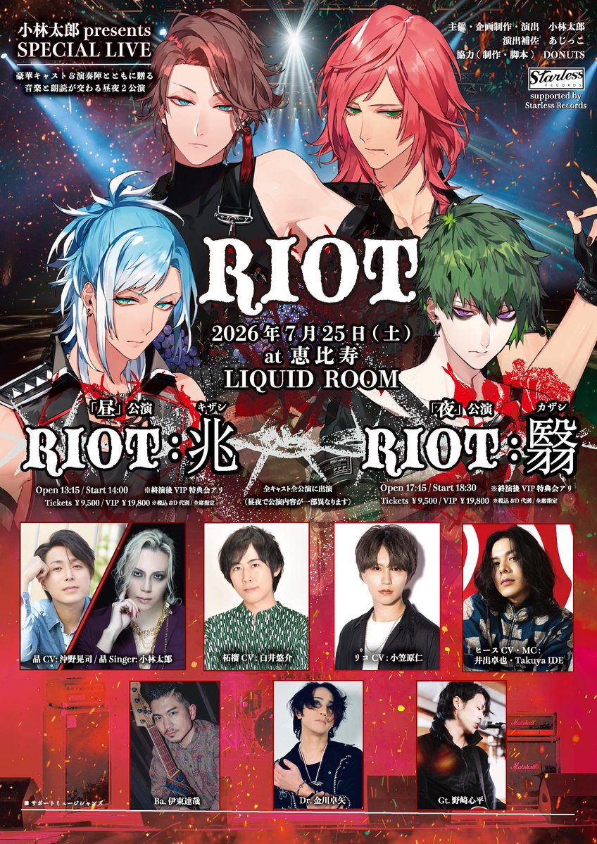 【お知らせ】

小林太郎 presents SPECIAL LIVE

" #RIOT  "

2026. 7. 25. （土） 恵比寿LIQUID ROOM

昼公演「RIOT: 兆(キザシ)」
夜公演「RIOT: 翳(カザシ)」

🎫 ¥9,800 / VIP ¥19,800
※豪華特典会アリ

#ブラスタ