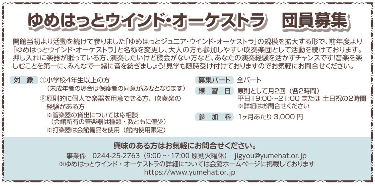 先月末『ゆめはっとウインド・オーケストラ』の本番がありました。昨年のコンサートは14人、今年は何と28人編成！演奏も👍でした。
昨日から新曲含め練習再開しました。この団員爆増の波に乗るのは今！福島県南相馬市周辺にお住まいの貴方🫱お待ちしております🙇‍♂️