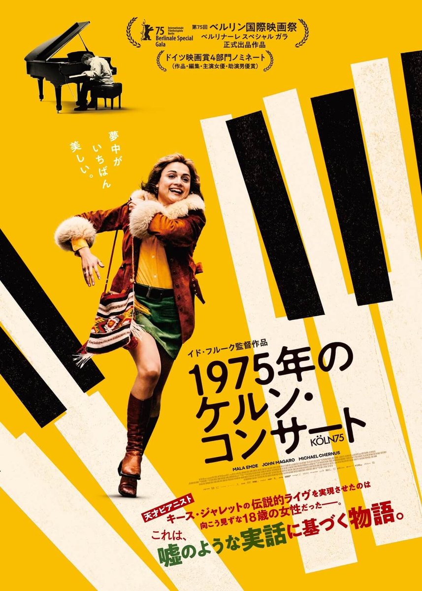 ニュース】 映画「1975年のケルン・コンサート」試写会にintoxicateが