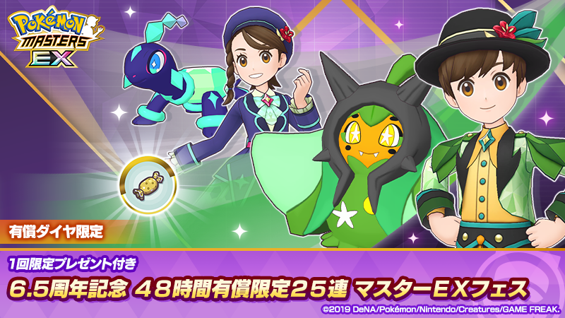 6.5周年記念 48時間有償限定25連 マスターEXフェス」開催！ 有償