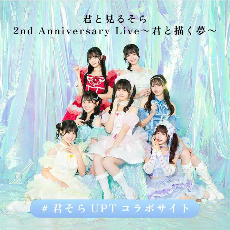 君と見るそら サイン入りTシャツ 君と見るそら 2nd Anniversary Live〜君と描く夢〜 UP-Tコラボショップ