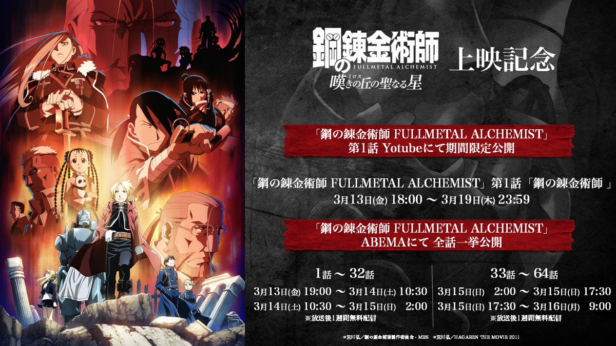 ◤ 配信情報 ◢ 「鋼の錬金術師 嘆きの丘の聖なる星」 期間限定特別