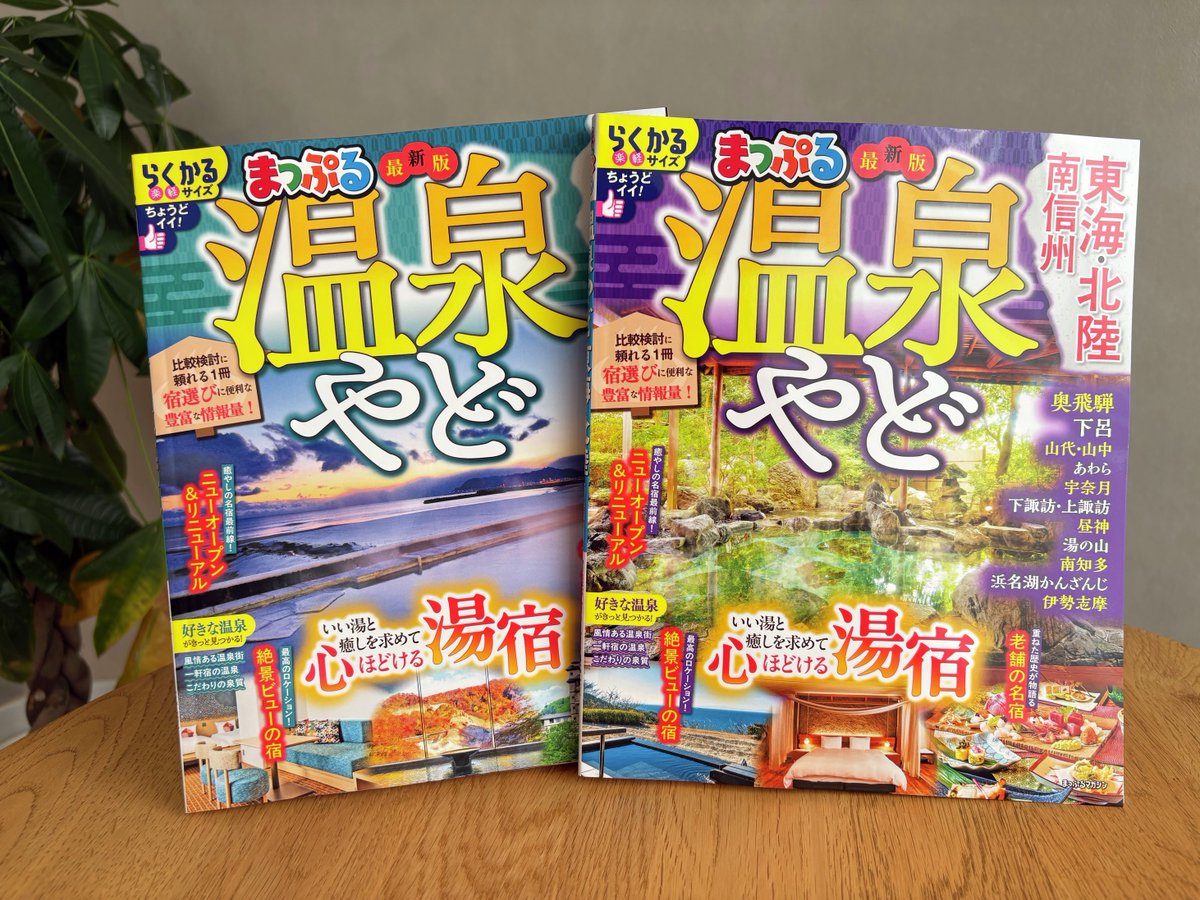 まっぷる 温泉やど」シリーズの北海道版と東海・北陸版が新しくなり