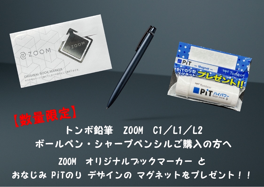 トンボ #ZOOM をお買い上げの方にブックマーカーとマグネットを