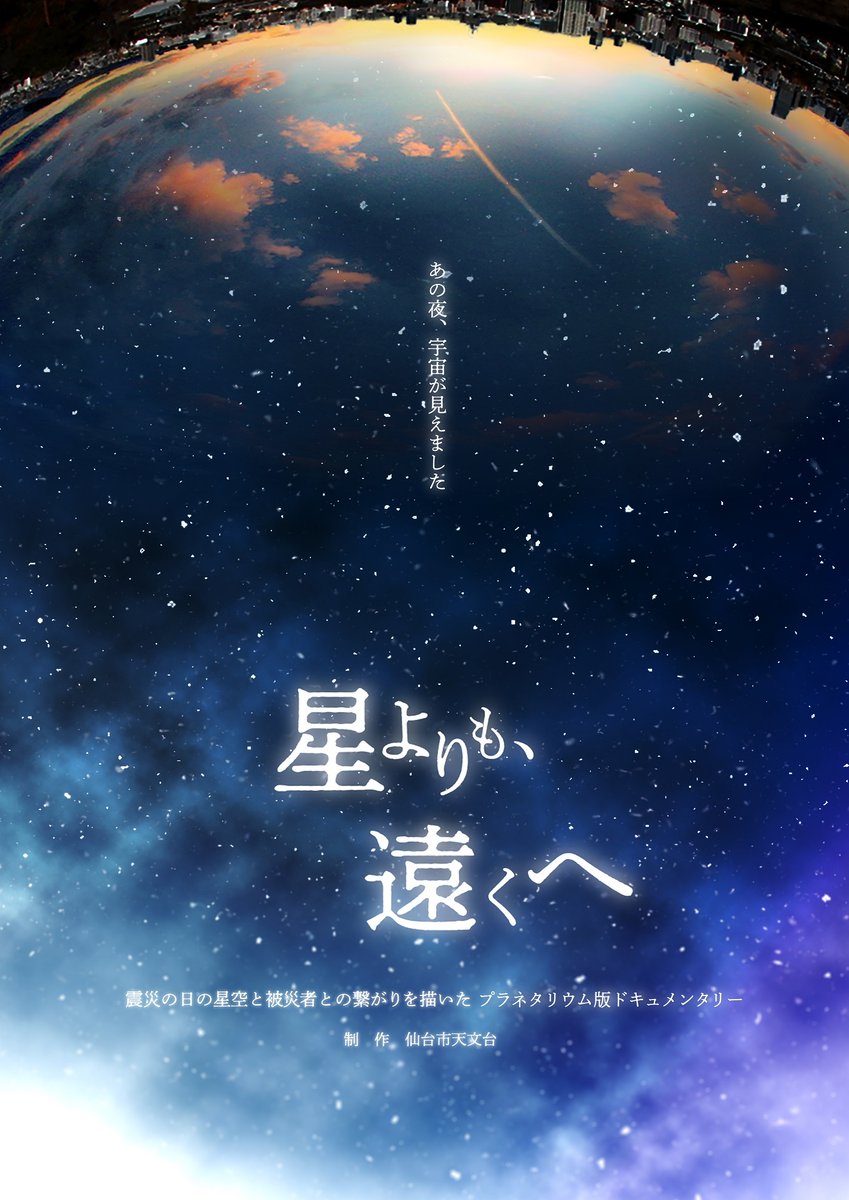 【震災特別投映「星よりも、遠くへ」】
東日本大震災の日の星空と被災者の繋がりを描いたプラネタリウム番組を、無料で投映します。
■日時：3月11日(水曜)17時～17時45分
（当日16時30分から1階窓口で受付開始）
詳細はこちら↓
komaki-bunka.or.jp/planet/event/3…
問合せ：中部公民館（電話：0568-75-1861）