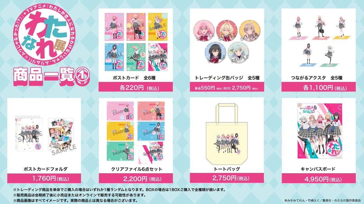 わたなれ展 公式グッズ紹介①✨ ＼ 東京会場でも好評だったグッズをご