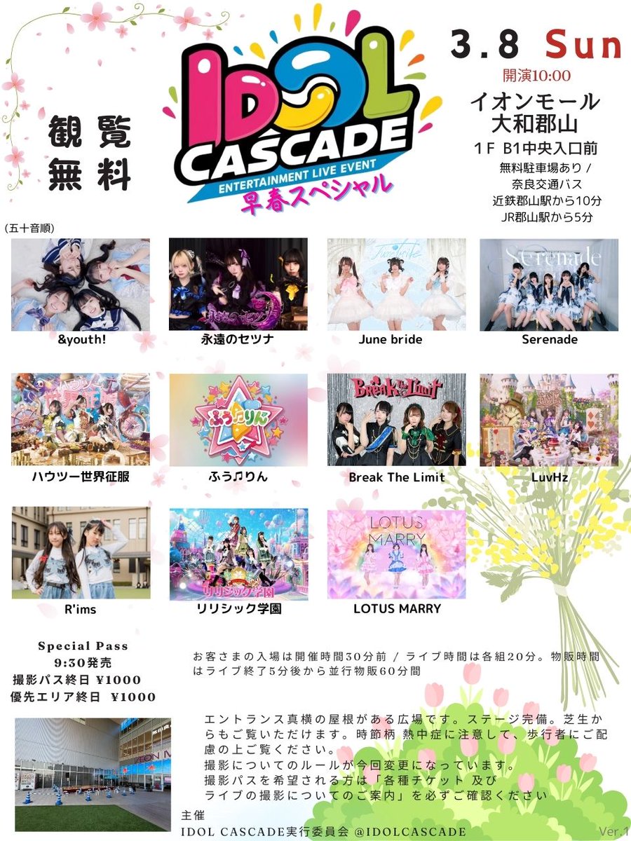 📢情報解禁

『IDOL CASCADE 〜🌱早春スペシャル〜』
春先の屋外、イオンモール大和郡山で開催します！

3/8（日）
開場 9:30、開演10:00
イオンモール大和郡山 1F B1入口前特設会場

『IDOL CASCADE