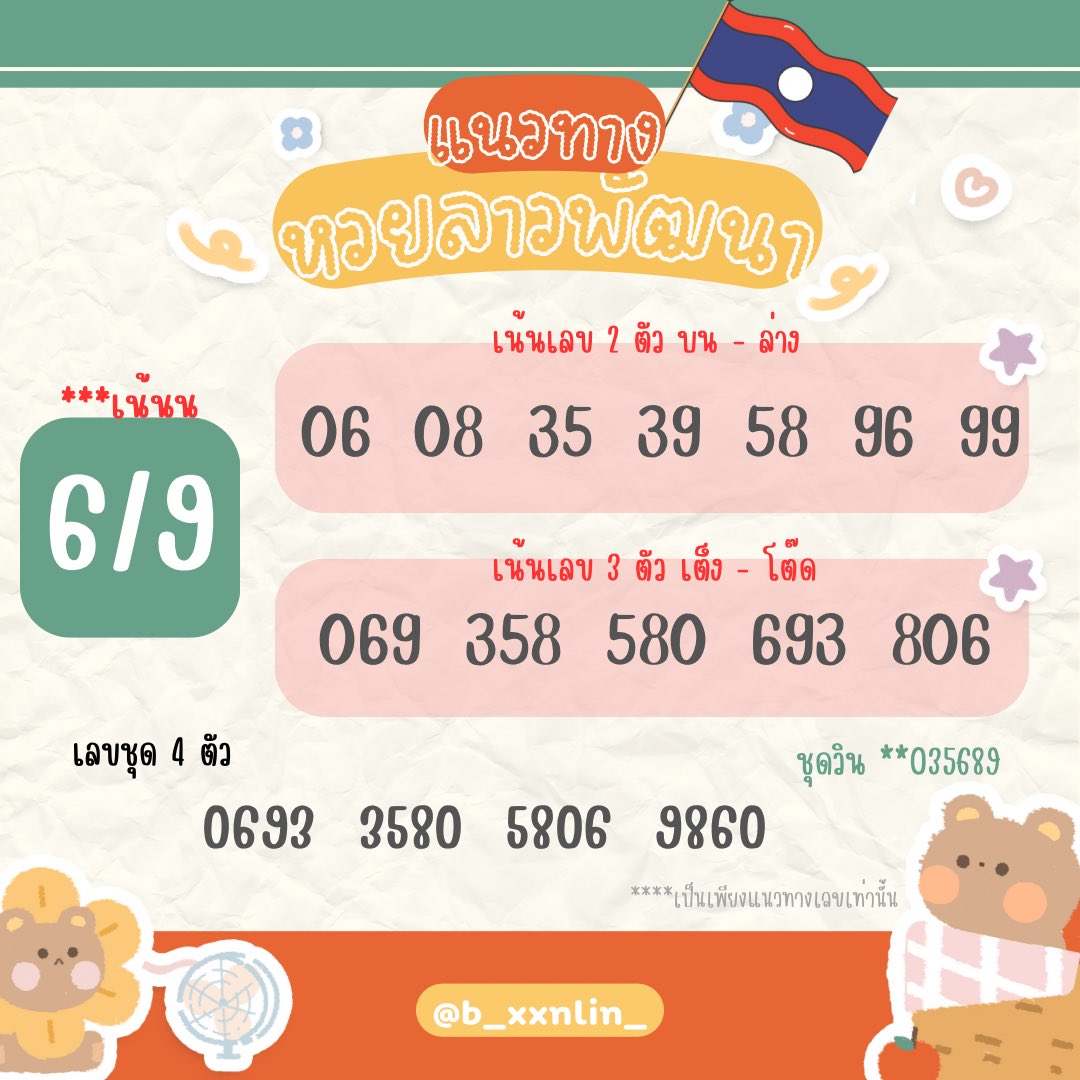 แนวทางลาวพัฒนา 27/02/2026 🇱🇦🎯

☘️✨Giveaway time :

“ถูก 3 ตัวตรงๆ ในนี้ แจกเงิน 1000.- ”
 กติกา:💕  รีทวิต + เม้น " 999 "

ปัก 📮 4 ตัว 10,000📍: jaiideejing.info/register?ref=s…

🛵 (แนะนำสมาชิกใหม่ aff 7% 🤑)

#หวยลาว #หวยลาวพัฒนา #หวยงวดนี้