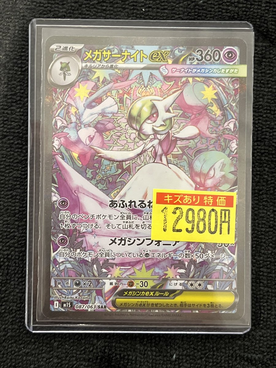 販売情報】#ポケカ メガサーナイトex【SAR】をお買取いたしました
