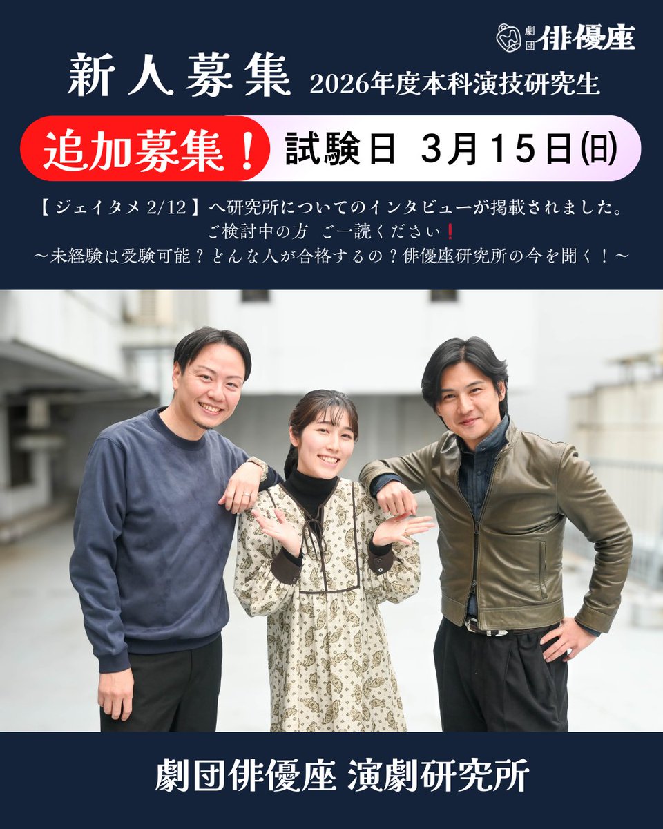 ◉ #劇団俳優座 演劇研究所

✨インタビュー掲載
【 #ジェイタメ 2/12】へ研究所 についてのインタビューを掲載頂きました。ご検討中の方 ご一読ください❗️
～「未経験は受験可能？」「どんな人が合格するの？」俳優座研究所の今を聞く！～
web記事▶ jtame.jp/jtame/176330/

🔔新人募集🔔追加募集❗️