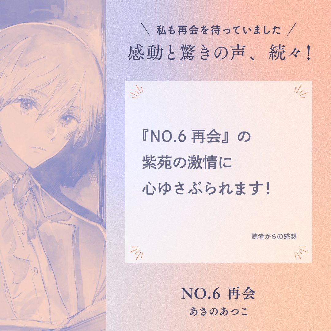 ╭━━━━━━━━━━━━━━╮
　『NO.6　再会』に寄せられた
　NetGalleyレビューをご紹介！
╰━━━━━━━ｖ━━━━━━╯

紫苑の激情、そのきっかけとは……？
ぜひ『NO.6 再会』シリーズもお楽しみに！

🔽『NO.6』最新情報はこちらから🐁🐀
cocreco.kodansha.co.jp/special/no6