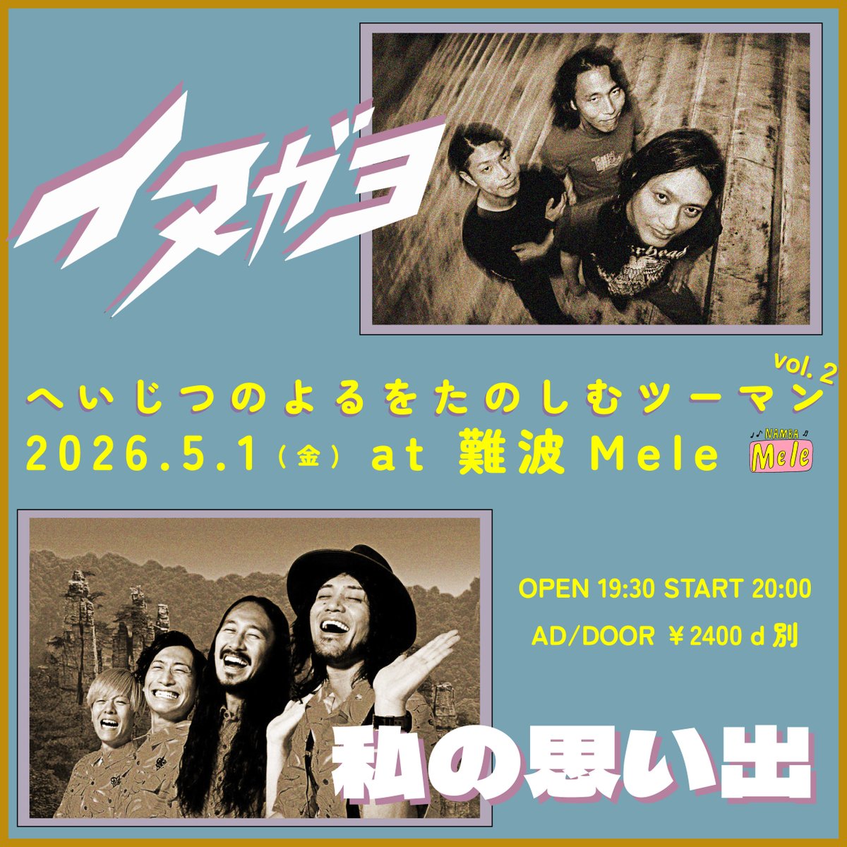 へいじつのよるをたのしむツーマン