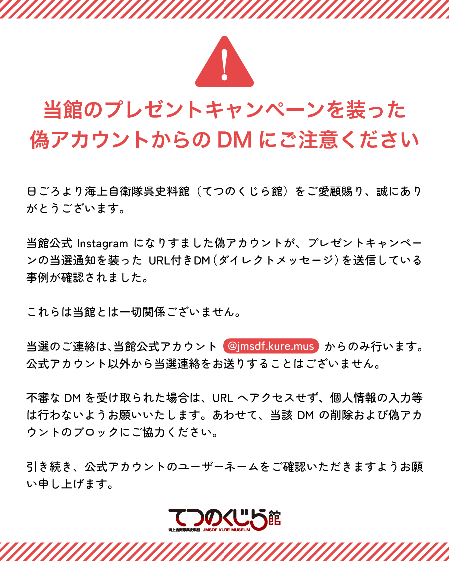 RT @jmsdf_kure_mus: 【重要なお知らせ】 当館公式Instagramに
