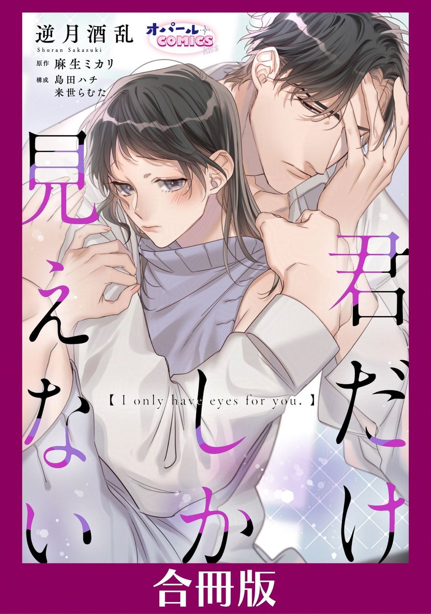 💜3/6(金)から先行配信💜 『#君だけしか見えない』【合冊版】① #逆月