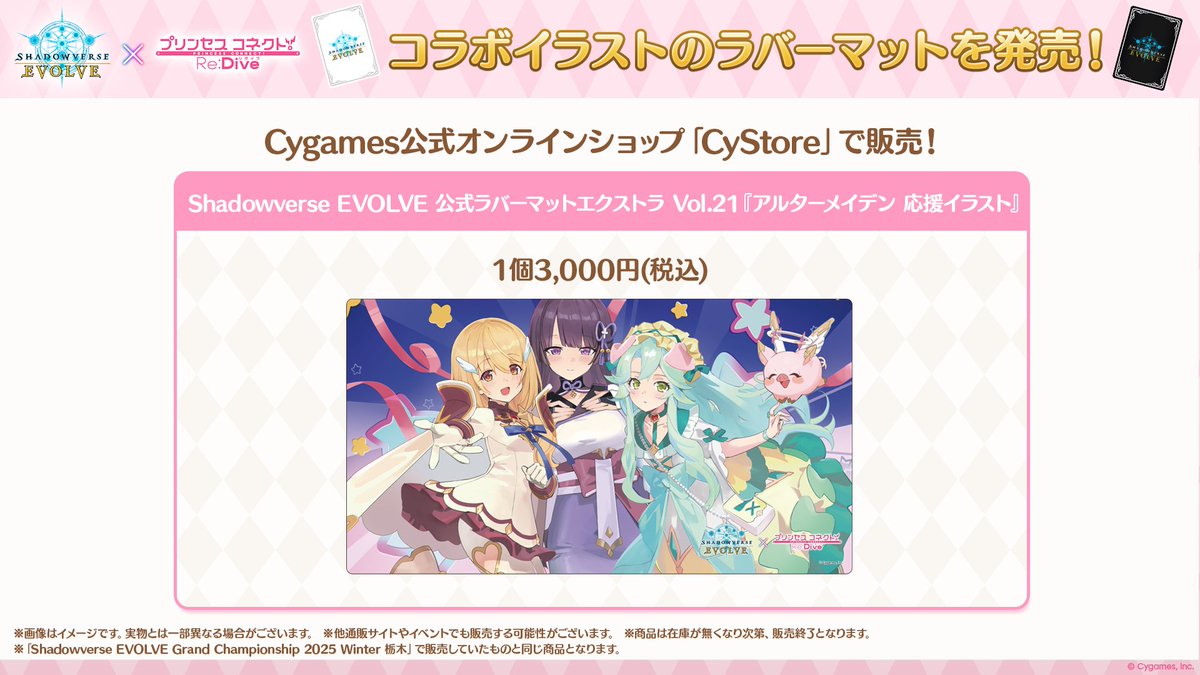 エボルヴ × #プリコネR】 ラバーマット『アルターメイデン 応援