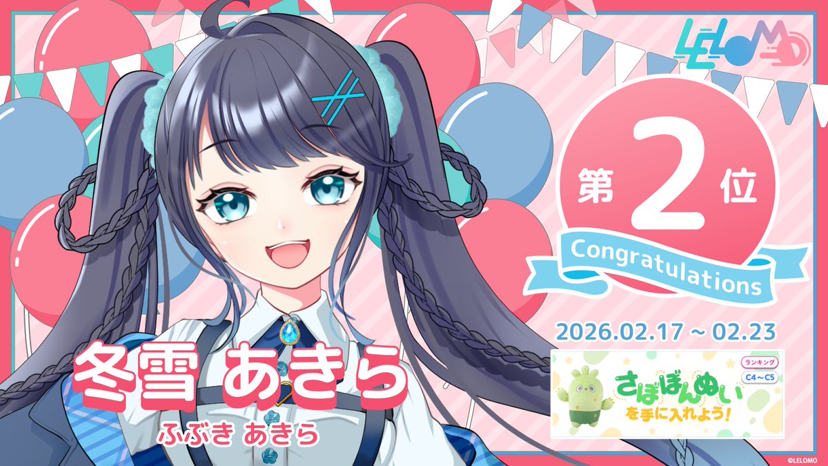 ⸜ イベント入賞情報 ⸝

冬雪 あきら(<a href="/Fubuki_Akira500/">冬雪 あきら⛄🌪</a> )
【さぼぼんぬいを手に入れよう！】
（C4～C5/GP3） 第2位　

 たくさんの応援ありがとうございました。
 入賞おめでとうございます！

#IRIAM #Vライバー