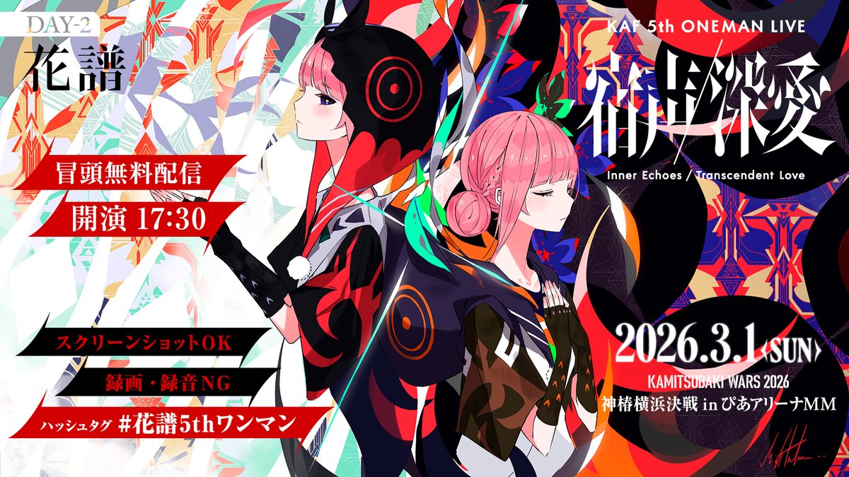 神椿横浜決戦2026 YouTube冒頭無料配信決定 】 2月28日(土)・3月1日(日