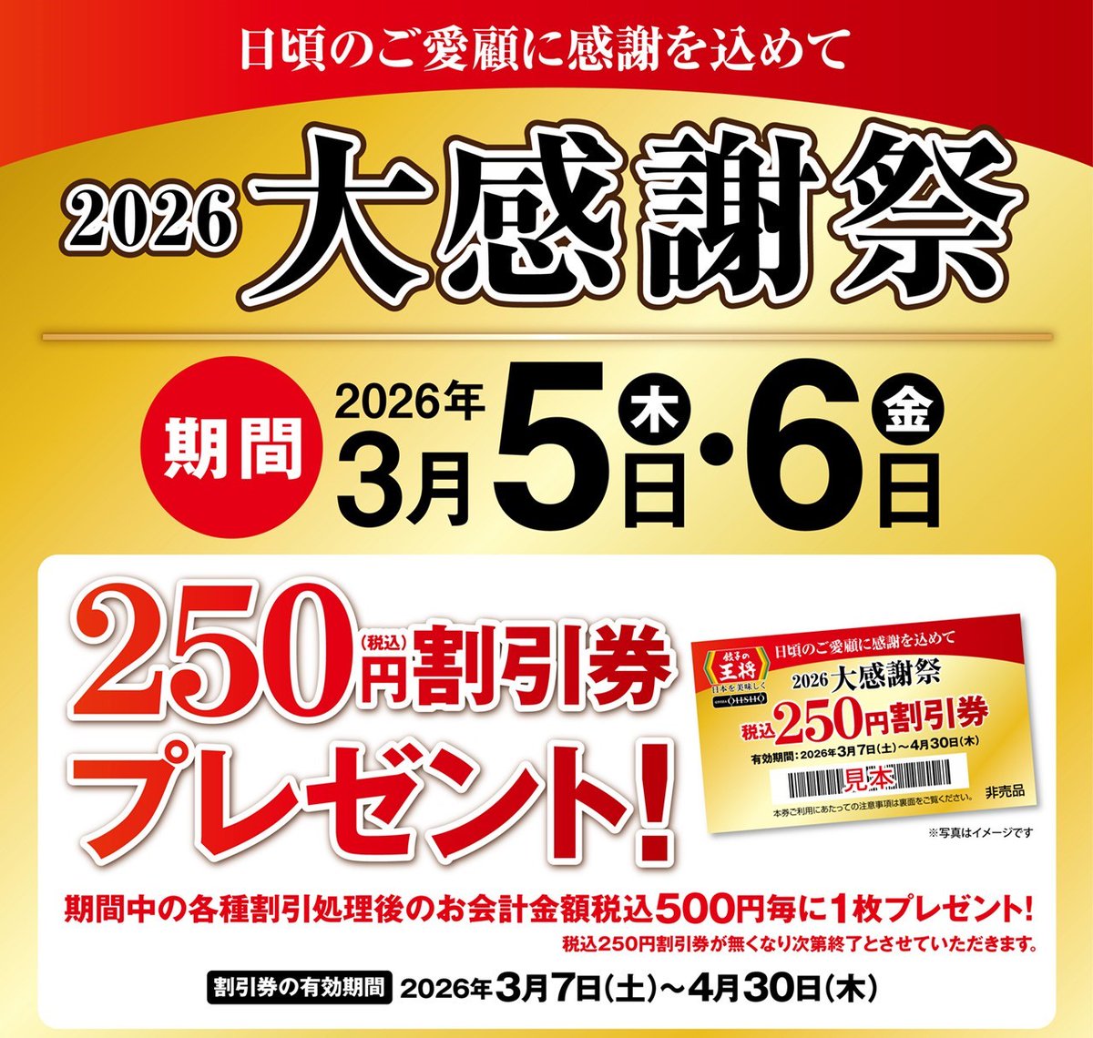 予告】＼大感謝祭開催🎉／ 3月5日(木)～6日(金)限定！ 日頃のご愛顧に