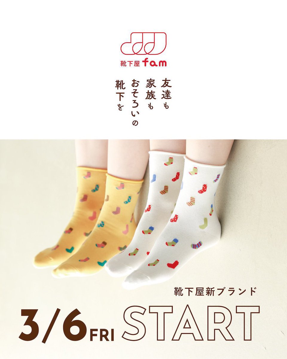 tamapla_ktsty's tweet photo. ＼はじめましてfamです／
3月6日(金)靴下屋から新ブランドが誕生します。
その名も「靴下屋fam」。

「友達も家族もおそろいの靴下を」をコンセプトにみんなで楽しめる豊富なデザインをお届けします。

1足550円/期間限定で3足1485円で販売します。
お気に入りの靴下を見つけに靴下屋へ🧦✨ https://t.co/cQmy0Roj9m