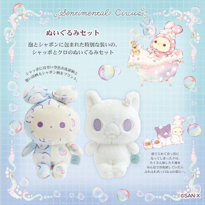 🫧グッズ紹介🫧 🛀ぬいぐるみセット（ぬくもり泡沫シャボンの夜に