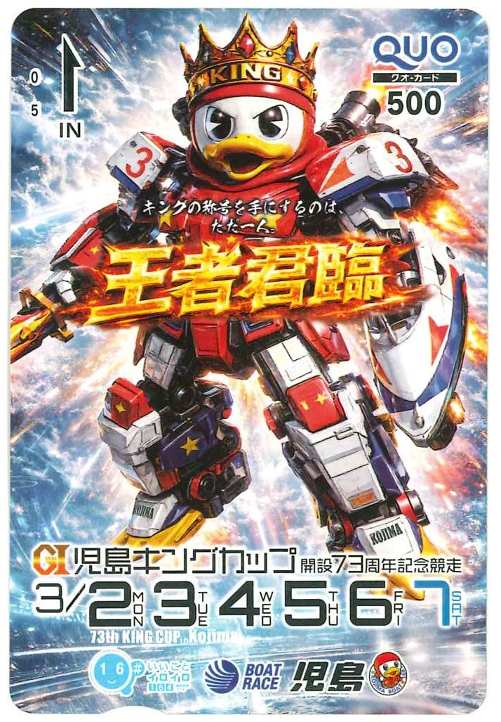 ボートレース児島 GI児島キングカップ 開設73周年記念競走 3月2日～7日