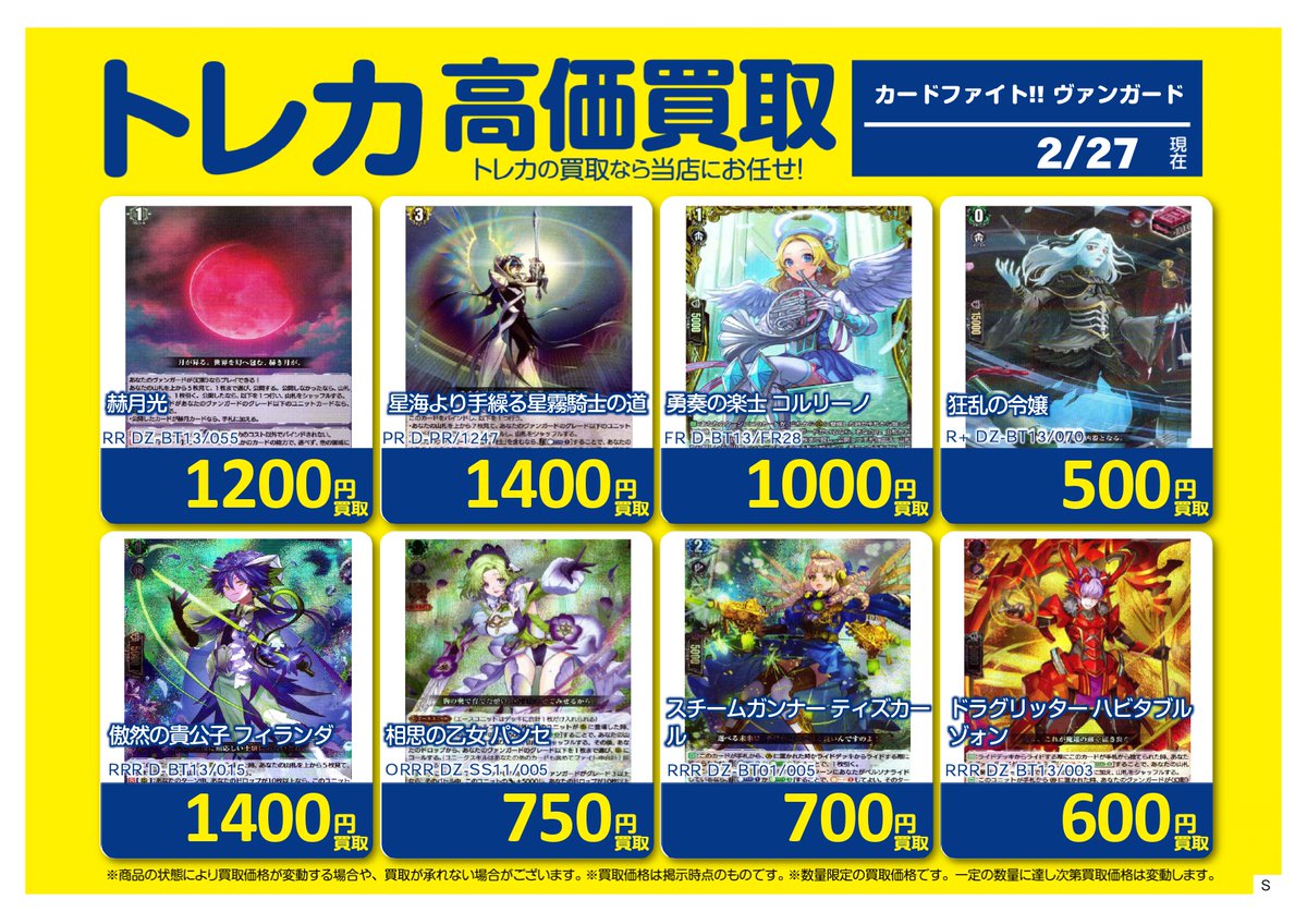 ✨✨買取情報✨✨ ＃ヴァンガード 買取価格更新しました‼️ お売り