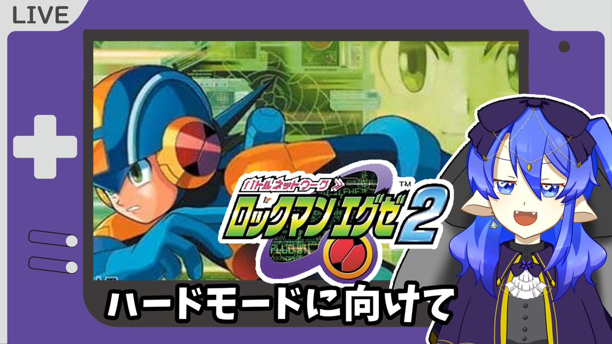 💐配信のお知らせ💐 ロックマンエグゼ2ハードモードを始めるために